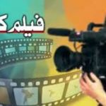 دومین جشنواره فیلم کوتاه به میزبانی دانشگاه آزاد رامسر در اردیبهشت ۹۶ برگزار می شود