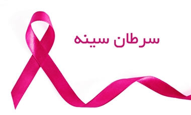 زنان ۳۰ تا ۶۹ سال رامسری گروه هدف پویش غربالگری سرطان پستان