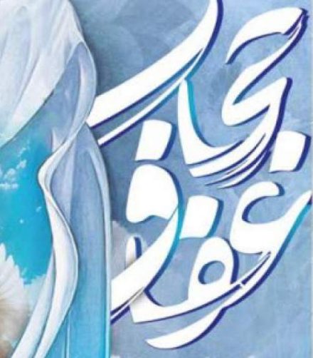 گوهرشاد نشانه استحکام حجاب در جامعه ایرانی