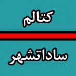 نماینده مردم رامسر از انتزاع کتالم و سادات شهر حمایت کرد