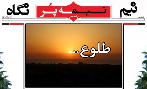 بخش «نیم نگاه» سایت خبری نیمه پُر رامسر ایجاد شد/ عکس شماره ۱ بخش «نیم نگاه» سایت خبری نیمه پُر رامسر ایجاد شد/ عکس شماره ۱