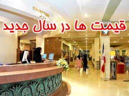 باز هم نوروز، باز هم گرانی هتلها و خدماتی که هیچ وقت ارتقا نمییابند باز هم نوروز، باز هم گرانی هتلها و خدماتی که هیچ وقت ارتقا نمییابند