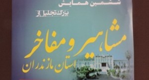 ششمین همایش تجلیل از مشاهیر و مفاخر مازندران در رامسر برگزار می شود