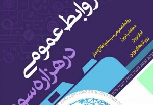 کارگاه آموزشی روابط عمومی در هزاره سوم در رامسر برگزار می شود