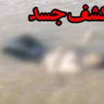 جسد یک مرد تبعه افغانستان در کنار ساحل رامسر کشف شد