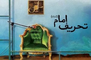 امام انقلابی یا امام اعتدالی؟! امام انقلابی یا امام اعتدالی؟!