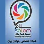 نرم‌افزار شبکه اجتماعی ایرانی«سلام» را بهتر بشناسید+دانلود