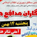 همایش تجلیل از یادگاران شهدای مدافع حرم مازندران در رامسر برگزار می شود