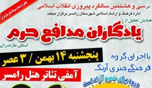 همایش تجلیل از یادگاران شهدای مدافع حرم مازندران در رامسر برگزار می شود