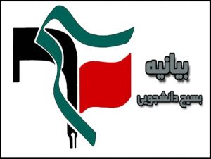 بیانیه بسیج دانشجویی رامسر در پاسخ به تصمیم بی خردانه اخیر ترامپ بیانیه بسیج دانشجویی رامسر در پاسخ به تصمیم بی خردانه اخیر ترامپ