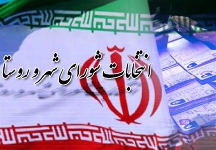 ثبت نام حدود ۹ هزار نفر در انتخابات شوراهای روستای مازندران
