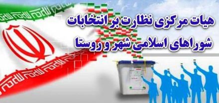 آغاز رسیدگی به شکایات و تخلفات انتخابات شوراها در مازندران/بررسی‌ها تا ۲ هفته دیگر ادامه دارد