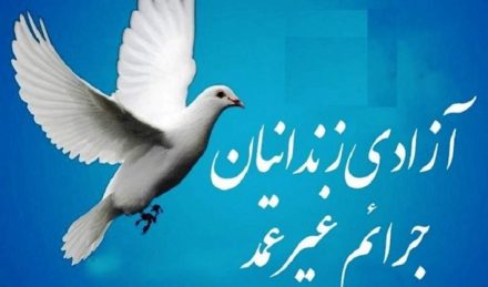 ۳۰ زندانی جرایم غیرعمد مازندران آزاد می‌شوند