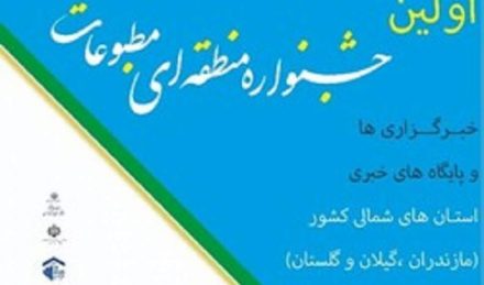 جشنواره منطقه‌ای مطبوعات استان‌های شمالی برگزار می‌شود/ مهلت ارسال تا پایان شهریور
