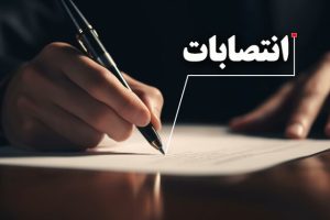 لزوم وفاق در انتصابات مازندران