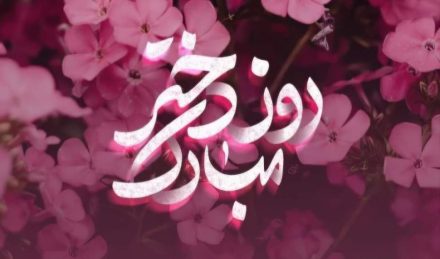 روایت دختـرانی که برای ایران میدرخشند روایت دختـرانی که برای ایران میدرخشند