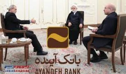 انحلال بانک آینده روی میز سران قوا انحلال بانک آینده روی میز سران قوا