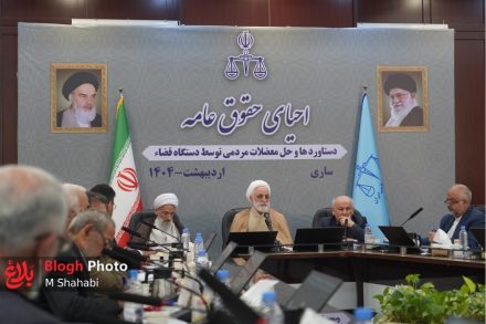 بررسی ۵ موضوع مهم در جلسه احیای حقوق عامه بررسی ۵ موضوع مهم در جلسه احیای حقوق عامه