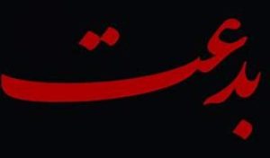 بدعـت یا نوآوری علیه دیـن