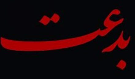 بدعـت یا نوآوری علیه دیـن بدعـت یا نوآوری علیه دیـن
