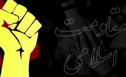 جهان در حال پیوستن به گفتمان مقاومت است جهان در حال پیوستن به گفتمان مقاومت است