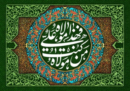 خطبه غدیر؛ نقشه راه شیعیان در طول تاریخ خطبه غدیر؛ نقشه راه شیعیان در طول تاریخ