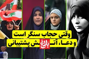 بانوان ایرانی با رسالت زینبی ایستاده‌اند