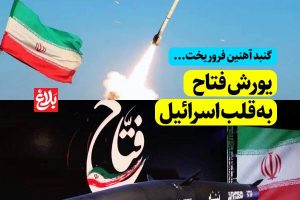 یورش «فتاح» به قلب اسرائیل