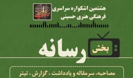 فراخوان ارسال آثار بخش رسانه اشکواره اعلام شد