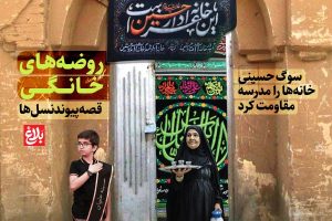 روضه‌های خانگی؛ قصه پیوند نسل‌ها