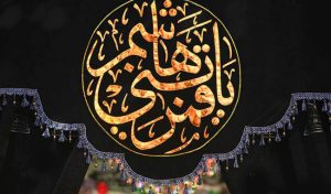 از مشک تا مشق شهادت