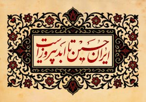 ایرانِ حسین تا ابد پیروز است