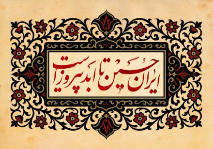 ایرانِ حسین تا ابد پیروز است ایرانِ حسین تا ابد پیروز است