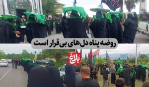 روضه پناه دل‌های بی‌قرار است
