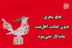هیچ شعری بدون عنایت اهل‌بیت ماندگار نمی‌شود