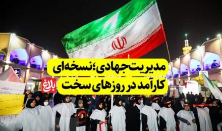 مدیریت جهادی؛ نسخهای کارآمد در روزهای سخت مدیریت جهادی؛ نسخهای کارآمد در روزهای سخت