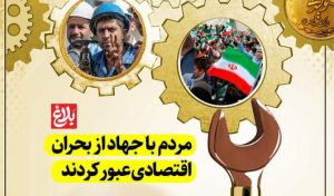 مردم با جهاد از بحران اقتصادی عبور کردند
