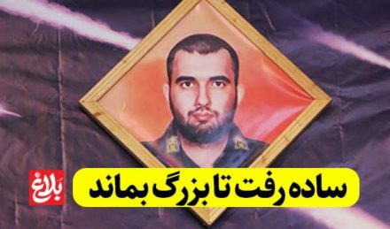 ساده رفت تا بزرگ بماند ساده رفت تا بزرگ بماند