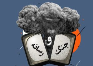 از جنگ تا جهانبینی رسانهها از جنگ تا جهانبینی رسانهها
