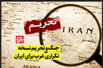 جنگ و تحریم؛ نسخه تکراری غرب برای ایران جنگ و تحریم؛ نسخه تکراری غرب برای ایران