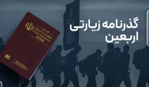 زائران دریافت گذرنامه را به روزهای آخر موکول نکنند