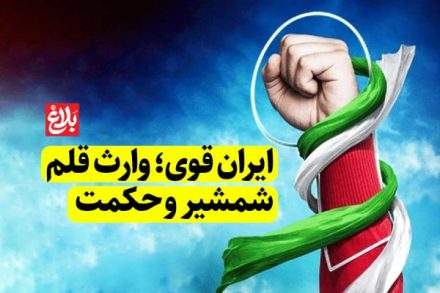 ایران قوی؛ وارث قلم، شمشیر و حکمت ایران قوی؛ وارث قلم، شمشیر و حکمت
