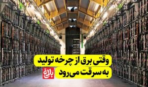 وقتی برق از چرخه تولید به سرقت می‌رود