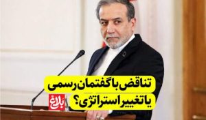تناقض با گفتمان رسمی یا تغییر استراتژی؟