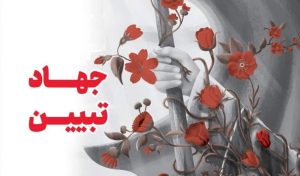 حقیقت جهاد و شرط ولایت