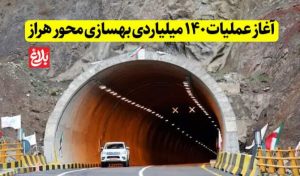 آغاز عملیات ۱۴۰ میلیاردی بهسازی محور هراز