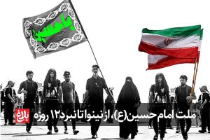 «ملت امام حسین» از نینوا تا نبرد ۱۲ روزه