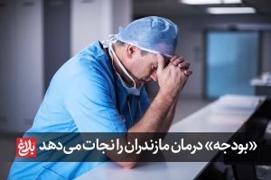 «بودجه» درمان مازندران را نجات می‌دهد