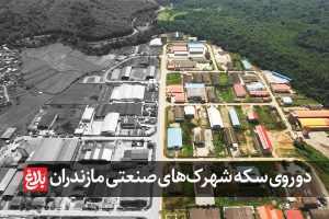دو روی سکه شهرک‌های صنعتی در مازندران