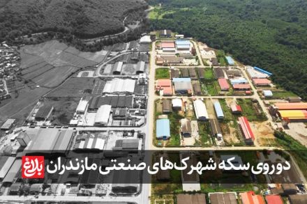 دو روی سکه شهرک‌های صنعتی در مازندران